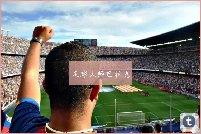 足球大师巴拉克