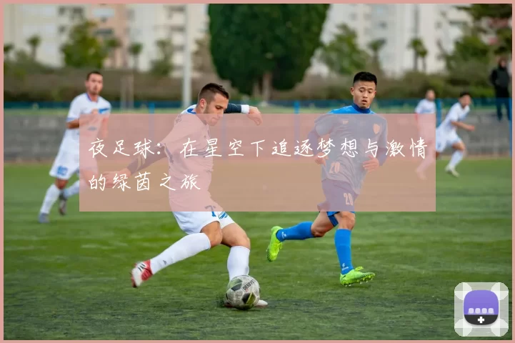 夜足球：在星空下追逐梦想与激情的绿茵之旅