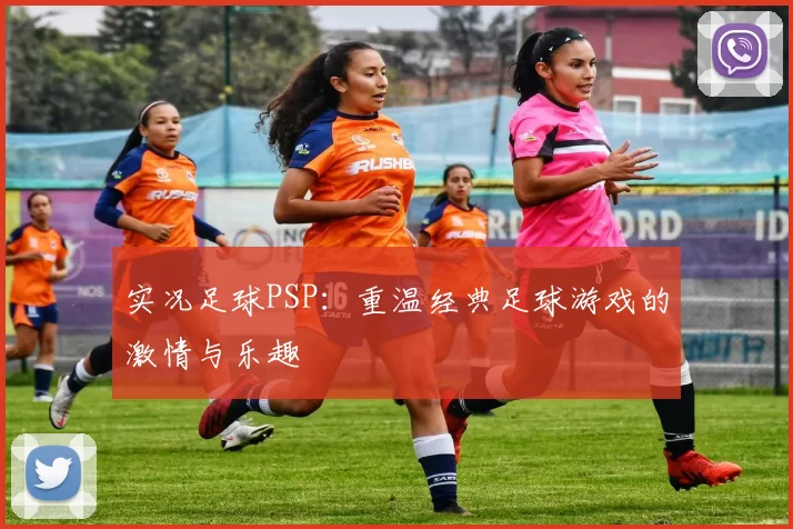 实况足球PSP：重温经典足球游戏的激情与乐趣